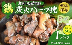 大型七輪手焼 鶏炭火ハーブ焼(50g×1パック)