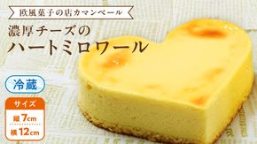 濃厚 ！ハートミロワール（ 冷蔵 ） チーズケーキ ケーキ クリームチーズ 濃厚 甘い おいしい 美味しい スイーツ おうちカフェ お菓子 おやつ お取り寄せ お土産 贈り物 お祝い 誕生日 プレゼント ギフト パーティー 国産 茨城