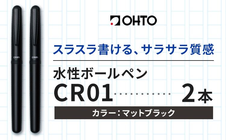 水性ボールペン CR01 (インク色 黒) 2本セット 本体カラー マット ブラック オート株式会社[90日以内に出荷予定(土日祝除く)]茨城県 結城市 文房具 筆記具 ペン ボールペン お祝い ギフト---yuki_oto_39_2p---