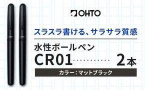 水性ボールペン CR01 (インク色 黒) 2本セット 本体カラー マット ブラック オート株式会社《90日以内に出荷予定(土日祝除く)》茨城県 結城市 文房具 筆記具 ペン ボールペン お祝い ギフト---yuki_oto_39_2p---
