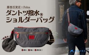 【藤巻百貨店】ダントツ撥水(R) ナイロンショルダーバッグ (グレー)Folna 藤巻百貨店限定モデル 鞄 ショルダー バッグ 手提げ ファッション 172111_DA001VC01