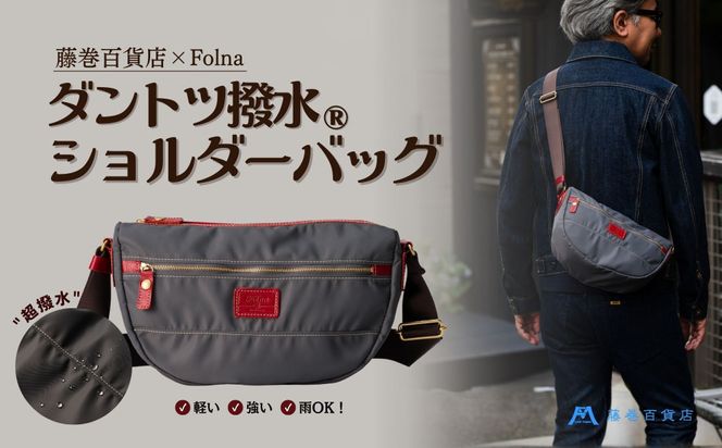 【藤巻百貨店】ダントツ撥水(R) ナイロンショルダーバッグ (グレー)Folna 藤巻百貨店限定モデル 鞄 ショルダー バッグ 手提げ ファッション 172111_DA001VC01