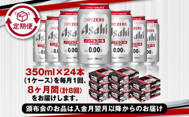 【定期便8ヶ月】アサヒドライゼロ350ml×24本（1ケース）
