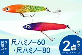 釣り具 ルアー セット 尺八ミノー60(1個) 尺八ミノー80(1個) 計2個 [ハッサク工房 石川県 宝達志水町 38600510] 釣具 釣り つり フィッシング メバル クロダイ シーバス 海釣り