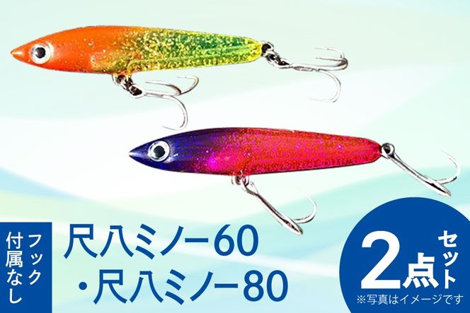 釣り具 ルアー セット 尺八ミノー60(1個) 尺八ミノー80(1個) 計2個 [ハッサク工房 石川県 宝達志水町 38600510] 釣具 釣り つり フィッシング メバル クロダイ シーバス 海釣り