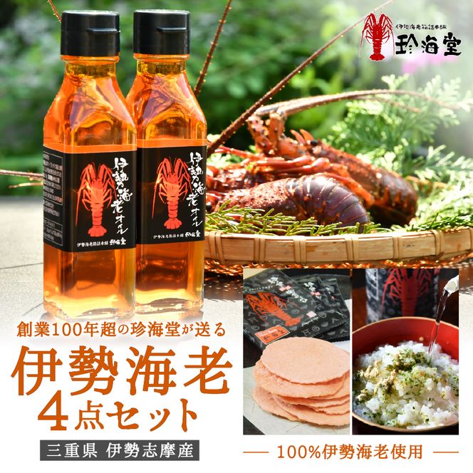 J-62伊勢海老4点セット