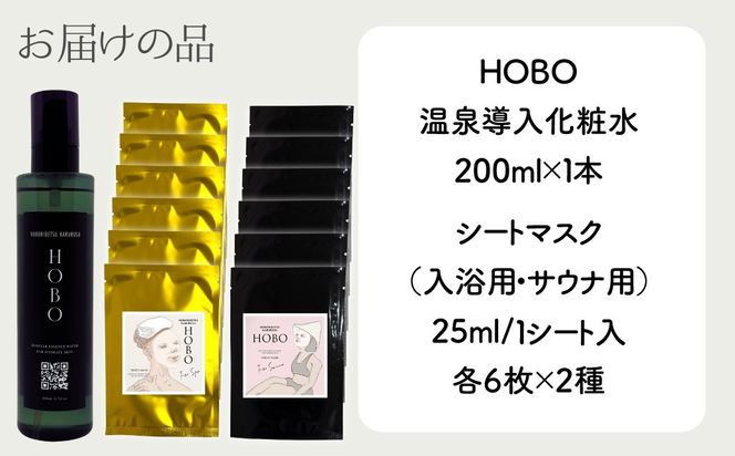 HOBOセット(3)【 化粧水 1本 + 入浴用 / サウナ用 シート マスク 各6枚ずつ 】 MROJ008
