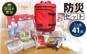 防災リュック 豊岡産鞄 Lieben Chama レッド 備えて安心 防災士監修 1人用41点 防災セット 3日分の非常食セット / リーベン チャマ 防災バッグ 防災グッズ 食料 防災 パックご飯 野菜ゼリー しじみ缶詰  非常用トイレ FMラジオ 防災電池 モバイルバッテリー