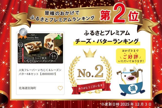 ランキング第2位獲得！人気フレーバー いちじく＆レーズンバター4本セット【JB0000007】