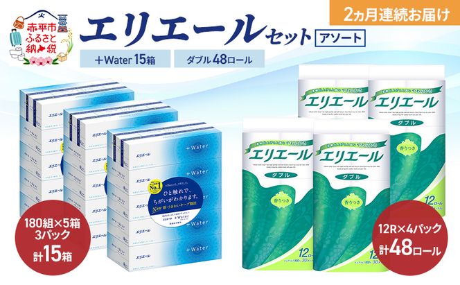 【定期便 2ヵ月連続お届け】エリエール 〈アソート〉 ＋Water 15箱 ダブル30m 48ロール トイレットペーパー ティッシュ トイレ ボックスティッシュ まとめ買い ペーパー 紙 防災 常備品 備蓄品 消耗品 備蓄 日用品