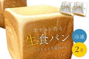 しっとりもちもち　ホテルが作る「生」食パン「龍食パン」１斤サイズ×2個　ふんわり もちもち ふるさと納税 生食パン 限定 京都 パン　SH00009