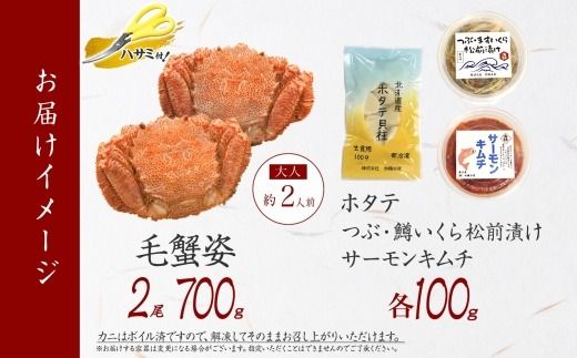 2461. 毛蟹 2尾 計700g前後 ホタテ サーモンキムチ つぶ・鱒いくら松前漬け 各100g 専用ハサミ・食べ方ガイド付き 毛ガニ 毛がに 蟹 カニ カニ味噌 ほたて 帆立 貝柱 鮭 キムチ つぶ貝 ツブ貝 鱒イクラ ますいくら イカ 数の子 海鮮 送料無料 北海道 弟子屈町