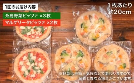 【全6回定期便】薪窯焼き ピッツァ 5枚セット（ 野菜ピザ3枚 / マルゲリータ2枚 ） 《糸島》【mamma-mia】 ピザ 冷凍ピザ マンマミーア [AUH052]