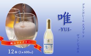 ワイン グランポレール エスプリ ド ヴァン ジャポネ 唯-YUI- 12本（1本 600ml）スパークリングワイン 中辛口 サッポロビール 岡山ワイナリー お酒 爽やかな酸味 やや辛口 飲みやすい 微発泡 