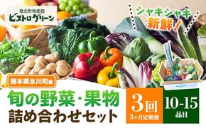 【3ヶ月定期便】旬の野菜・果物詰め合わせセット 10-15品 氷川町産 道の駅竜北《お申込み月の翌月から出荷開始》熊本県 氷川町 旬 フルーツ 果物 くだもの 野菜 やさい 新鮮---hkw_mer_11_mo3_tei---