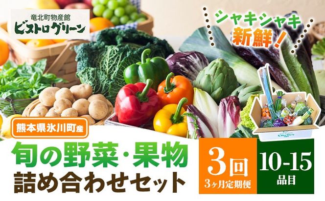 【3ヶ月定期便】旬の野菜・果物詰め合わせセット 10-15品 氷川町産 道の駅竜北《お申込み月の翌月から出荷開始》熊本県 氷川町 旬 フルーツ 果物 くだもの 野菜 やさい 新鮮---hkw_mer_11_mo3_tei---
