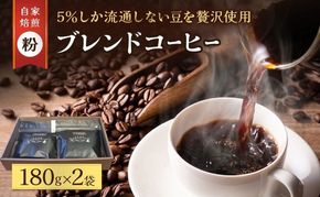スペシャルティ コーヒー粉 180g×2袋