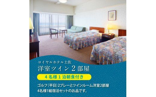 【CF-R7hbk】RHT002　緊急支援　Kochi 黒潮カントリークラブ・土佐カントリークラブ 平日各コース1プレー（計2プレー）＆1泊朝食付きゴルフパック