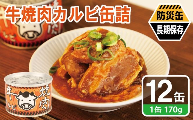 020C574 牛焼肉カルビ缶詰 12缶セット【牛肉 バラ肉 おかず おつまみ 防災 備蓄 非常食 防災缶 長期保存】
