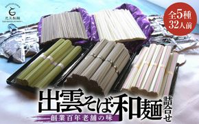 創業百年老舗の味　児玉製麺「全5種32人前！出雲そば・和麺詰合せ」長期保存・食べ比べ・非常食にも 災害備蓄品 ローリングストック 322032_BX007
