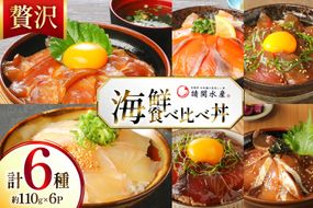 海鮮丼 6種の贅沢食べ比べ丼 1p約110g 6p 真空パック [請関水産 宮崎県 日向市 452061668] 海鮮丼の具 海鮮 海鮮丼セット 食べ比べ 丼 冷凍 ギフト 漬け丼 ぶり マダイ 真鯛 かんぱち カンパチ まぐろ マグロ サーモン かつお カツオ