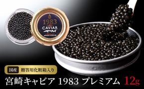 宮崎キャビア1983 プレミアム (12g) N027-YD0226