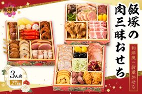 【C4-013】「飯塚の肉三昧おせち」和洋風三段重おせち(3人前)