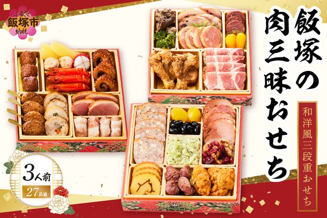 【C4-013】「飯塚の肉三昧おせち」和洋風三段重おせち(3人前)