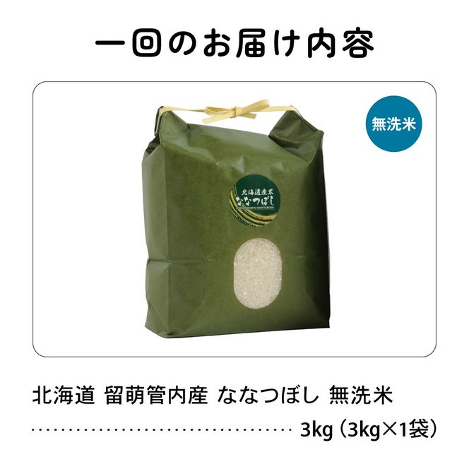 お米 9ヵ月定期便 北海道 留萌管内産 ななつぼし 無洗米 3kg R004-051