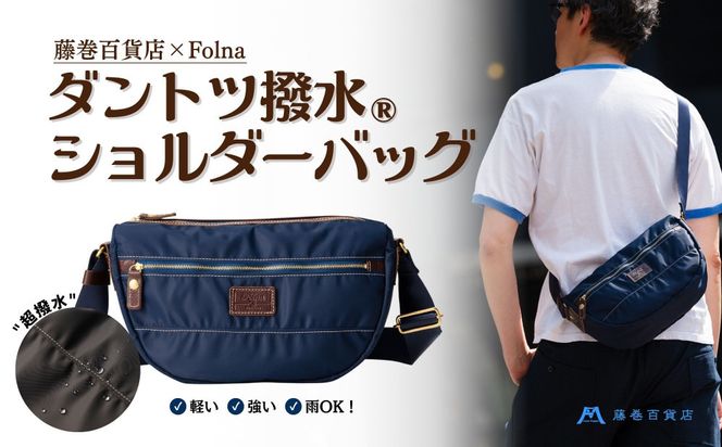 【藤巻百貨店】ダントツ撥水(R) ナイロンショルダーバッグ(ネイビー) Folna 藤巻限定モデル 鞄 ショルダー バッグ 手提げ ファッション 172111_DA001VC02
