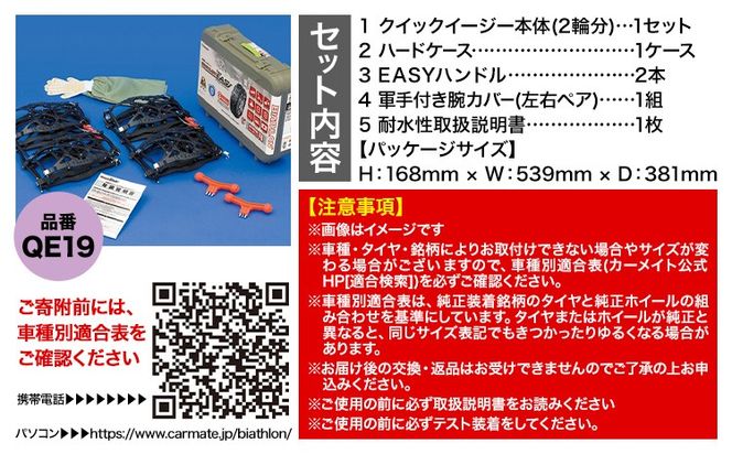 タイヤ チェーン QE19 非金属タイヤチェーン バイアスロン ・ クイックイージー キット 2本分 株式会社カーメイト《90日以内に出荷予定(土日祝除く)》茨城県 結城市 ブラック 雪路 走行 雪積 雪 冬 冬支度 安全 安心 簡単 装着 JASAA認定 純正 正規品 帰省 仕事 グリップ性能 柔軟 高性能 国内生産 高耐久 【配送不可地域あり】(沖縄・離島)---yuki_kmt_32_1s---