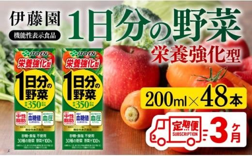 野菜ジュース [3ヶ月定期便]伊藤園 機能性1日分の野菜栄養強化型(紙パック)200ml×48本 [飲料類 野菜ジュース 野菜 ミックスジュース 飲みもの] [C07376t3]
