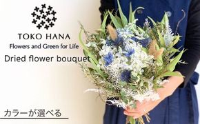 【選べる4タイプ】 ドライフラワー ブーケ 糸島市 / tokohana [AOC027] ブーケ 花束 花材ドライフラワー 記念日 ギフト インテリア スワッグ お祝い