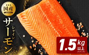 G5750 シャインサーモン 1.5kg以上【4パック 国産 小分け さーもん 鮭 さけ シャケ しゃけ 冷凍 サイズ不揃い 訳あり】