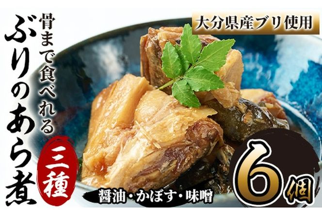 骨まで食べれる ぶりのあら煮(3種×各2個・醤油、味噌、カボス) 大分県産 鰤 煮物 煮つけ おかず 魚介 しょうゆ味 みそ味 かぼす 防災【CK71】【かまえ直送活き粋船団】