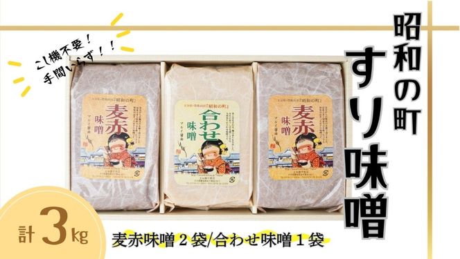 みそ すりみそ セット 合わせ味噌1袋 麦赤味噌2袋 計3kg 各1kg 九州 味噌 米麹 麦麹 使用 調味料 だし 甘口 大分県 豊後高田 あわせみそ あかみそ むぎみそ みそ 【スピード発送】