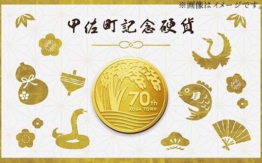 甲佐町記念硬貨 1枚-記念品 金 純金 24K 24金 ゴールド コイン 硬貨 熊本県 甲佐町【価格改定】