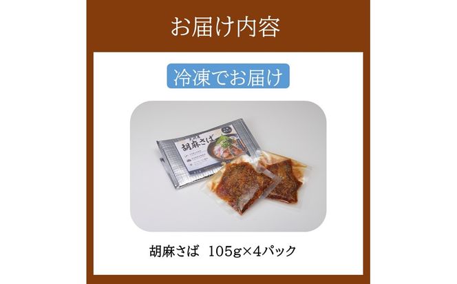 【A4-110】長浜市場直送！ 九州名物胡麻さば【ワンフローズン製法】420g