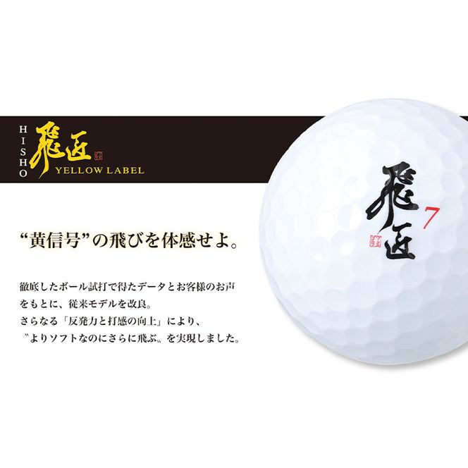 ゴルフボール「飛匠イエローラベル」イエロー ２０２５年モデル