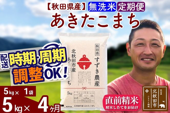 ※令和7年産※《定期便4ヶ月》秋田県産 あきたこまち 5kg【無洗米】(5kg小分け袋) 2025年産 お届け時期選べる お届け周期調整可能 隔月に調整OK お米 すずき農産|szap-30304