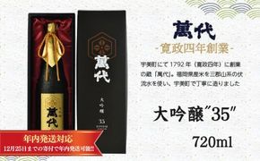 日本酒 萬代 大吟醸 35 720ml [小林酒造本店 福岡県 宇美町 um40azo740002] お酒 吟醸酒