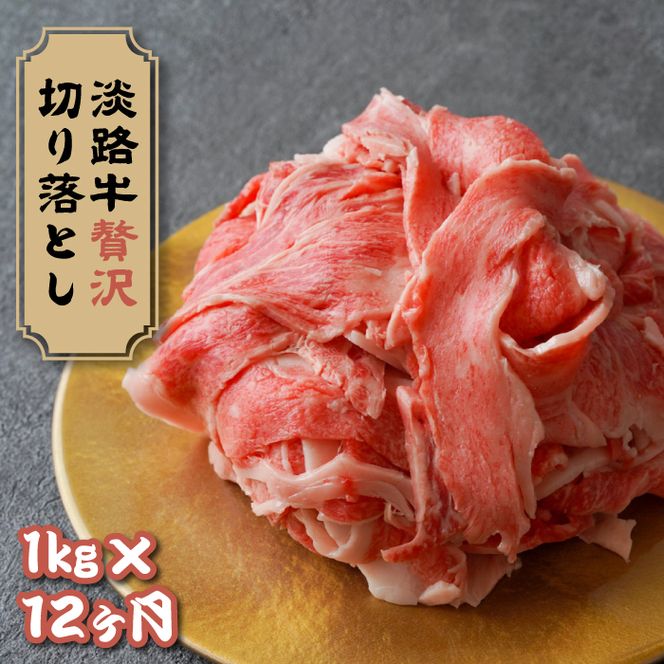 【定期便12ヶ月】淡路牛 贅沢切り落とし 1kg (250g×4PC)　[小分け 冷凍]