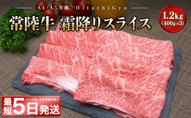 ＜最短5日発送＞ 常陸牛 霜降りスライス 1.2kg (400g×3パック) すき焼き・しゃぶしゃぶ用 K2424