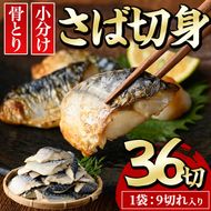 骨とり サバ切身 (36切れ) 小分け 切り身 鯖 さば 塩サバ 塩鯖 骨なし 骨取り済 カット済 塩焼き 簡単 フライ 魚 海鮮 冷凍 お弁当 おかず【E-31】【水永水産】