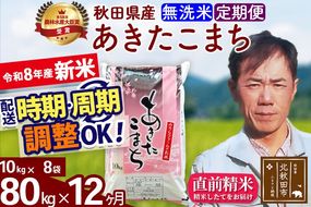 新米 R8産 《定期便12ヶ月》秋田県産 あきたこまち 80kg【無洗米】(10kg袋) 2026年産 お届け周期調整可能 隔月に調整OK お米 みそらファーム [みそらファーム 秋田 お米 あきたこまち 米どころ 東北 北秋田市 秋田県産 冷めてもおいしい おにぎり おむすび お弁当 白米]|msrf-31512