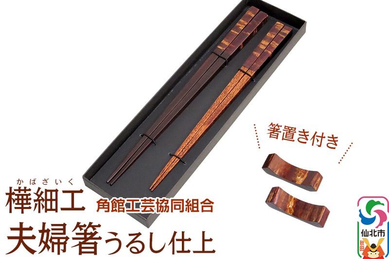 角館樺細工 夫婦箸うるし仕上 箸置きセット 角館工芸協同組合|02_kdk-050501