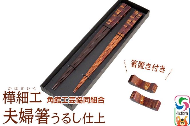 角館樺細工 夫婦箸うるし仕上 箸置きセット 角館工芸協同組合|02_kdk-050501