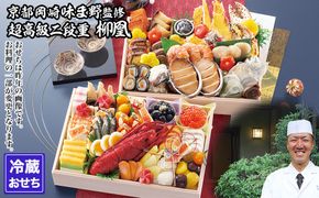 【京都岡埼・味ま野】監修超高級重 柳凰 約4～5人前｜京おせち 本格料亭おせち 人気おせち［ 京都 料亭 老舗 おせち 京料理 人気 おすすめ 2027 正月 お祝い おせち料理 グルメ ご自宅用 お取り寄せ 通販 送料無料 ふるさと納税 ］ 261009_A-AAM3005