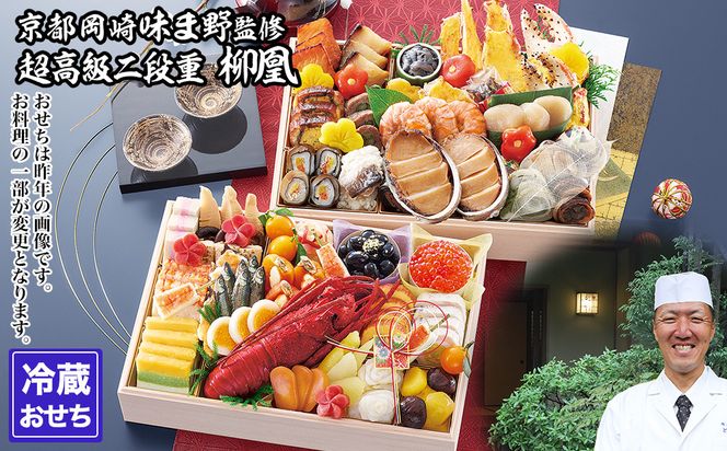 【京都岡埼・味ま野】監修超高級重 柳凰 約4～5人前｜京おせち 本格料亭おせち 人気おせち［ 京都 料亭 老舗 おせち 京料理 人気 おすすめ 2027 正月 お祝い おせち料理 グルメ ご自宅用 お取り寄せ 通販 送料無料 ふるさと納税 ］ 261009_A-AAM3005