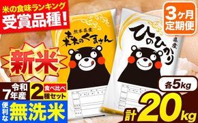 新米 令和7年産 無洗米【3ヶ月定期便】ひのひかり 森のくまさん 2種 食べ比べ 20kg (5kg × 4袋) 計3回お届け 無洗米 熊本県産 単一原料米 ひの 森くま 熊本県 長洲町《お申込み翌月から出荷》---hm7tei_145500_20kg_mo3_ng---